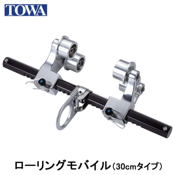 画像1: TOWA　FORTビームアンカー　ローリングモバイル (1)