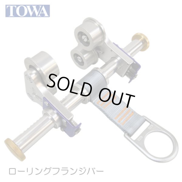 画像2: TOWA　フランジバー (2)
